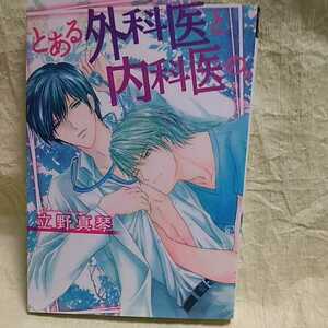 中古本　立野真琴 【　とある外科医と内科医の。　】 ＢＬ　2012年7月初版発行　即決