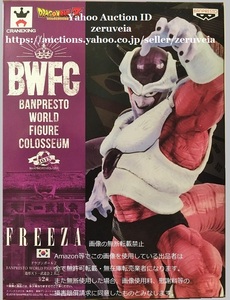ドラゴンボールＺ BANPRESTO WORLD FIGURE COLOSSEUM 造形天下一武道会2 其之一 フリーザ 1種 第二形態 BWFC FREEZA FIGURE フィギュア