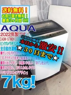 30日迄！★2022年製★AQUA 7kg 洗濯機【AQW-S7MBK】DED6