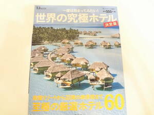 一度は泊まってみたい！世界の究極ホテル☆楽園リゾートから辺境の絶景宿まで至極の厳選ホテル６０☆新品