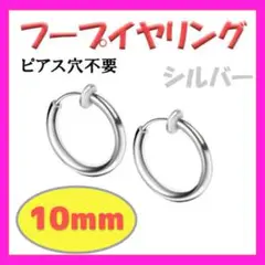 ◎フープイヤリング ステンレス レディース メンズ　シルバー 10mm