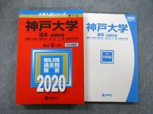 TV27-012 教学社 大学入試シリーズ 神戸大学 理系 前期日程 国際人間科・理・医・工・農・海事科学部 最近5ヵ年 2020 赤本 sale 24S0B