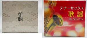 未開封 オムニバスCD 2点 まとめ売り 和楽器による日本の名曲100選 テナーサックス 歌謡コレクション