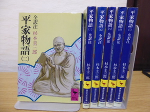 平家物語（１＆２＆３＆５＆６＆１０＆１１）杉本圭三郎全訳注・講談社学術文庫