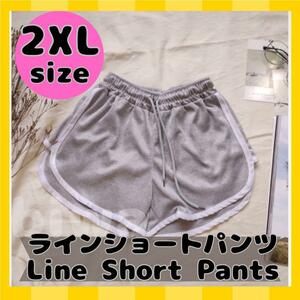 ショートパンツ ライン入り ２XL 　ヨガ　ルームウェア　韓国 　グレー　ラインショートパンツ　ヨガウエア　ジョギング　スポーツウエア