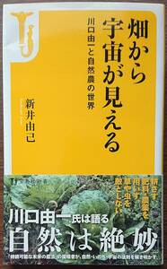 ◆㈱宝島社発行【畑から宇宙が見える － 川口由一と自然農の世界】(宝島社新書)村上 陽一郎著◆