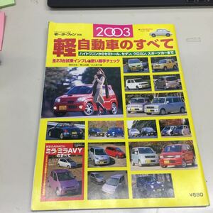 N2085 モーターファン別冊 軽自動車のすべて2003年