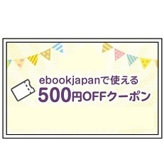 500円OFF ebookjapan ebook japan