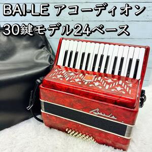 BAI-LE アコーディオン レッド 30鍵モデル 24ベース 専用ケース付き