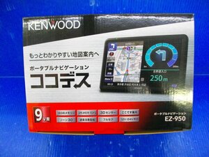 SA【0387】KENWOOD ポータブルナビ EZ-950 9V型 タッチパネル 地上デジタルTVチューナー SD対応 2020年 地図 未使用品　