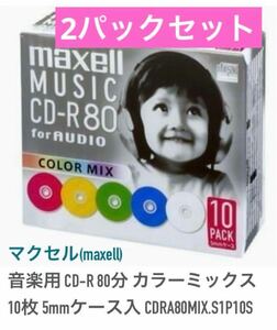 マクセル(maxell)音楽用 CD-R 80分 カラーミックス 10枚 5㎜ケース　新品　×2パックセット