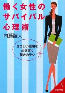 働く女性のサバイバル心理術 きびしい職場を生き抜く驚きのテク 成美文庫／内藤誼人【著】