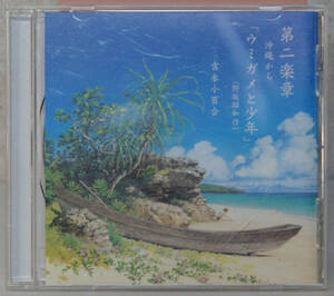 CD ● 吉永小百合 / 第二楽章 沖縄から ウミガメと少年 ● VICL61974 野坂昭如作 B590
