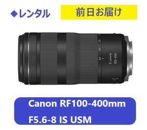 ◆レンタル◆Canon RF100-400mm F5.6-8 IS USM★1日～：2,300円～、前日お届け