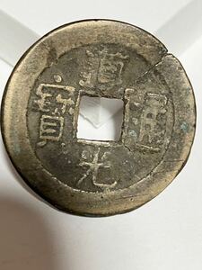 24.8mm 道光通寳 道光通宝 中国 銭金 寶 背 中國古銭 中国古銭 古銭 コイン coin メダル 骨董品 貿易通貨 渡来 中国 古銭 銭 寶 古錢硬貨