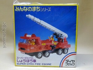 新品ダイヤブロック スーパージャイロしょうぼう車 はしご付消防車 みんなのまち MM-16 フィグ(人形)付 ビンテージ 昭和 レトロ 検)レゴ