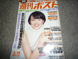 週刊ポスト　1999年3月19日号　立花理佐