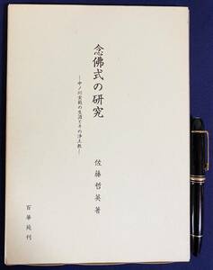 ■念仏式の研究 : 中ノ川実範の生涯とその浄土教　佐藤哲英=著　百華苑　●南都戒律復興運動 天台宗 真言宗