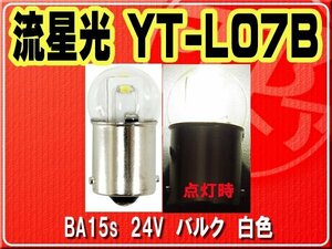 ヤック・流星光　電球色■YT-L07B