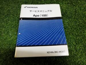 HONDA ホンダ　APE100　エイプ100　APE１００　サービスマニュアル　XZ100　BC-HC07　中古