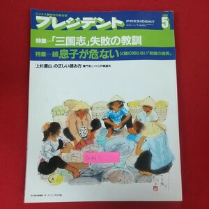 e-431※10 プレジデント ビジネス新時代の総合誌 1993年5月号 1993年5月1日プレジデント社発行 特集=三國志の失敗の教訓 続息子が危ない