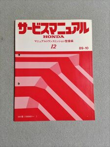 ★★★アコードインスパイア/ビガー　CB5　サービスマニュアル　【I201　マニュアルトランスミッション整備編】　89.10★★★