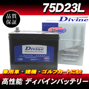 75D23L DIVINEバッテリー / 50D23L 55D23L 65D23L 70D23L 互換 マツダ アテンザ アクセラスポーツ イクシオン カペラ クレフ ルーチェ他