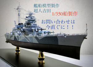 1/350スケール艦船の製作ご依頼承ります。お問い合わせはお気軽に！