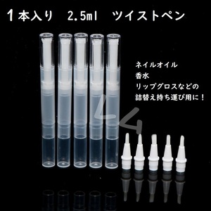 送料無料 1本セット ツイストペン 2.5ml　半透明 詰め替え　人気 No.902 C