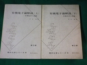 ■有機電子論解説　上下2巻セット　現代化学シリーズ■FASD2022112225■