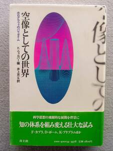 空像としての世界：ホログラフィのパラダイム　K・ウィルバー編　井上忠・他訳　青土社　1983年