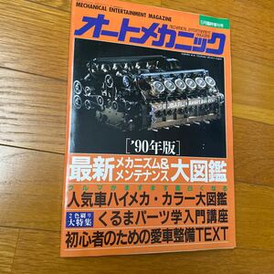 オートメカニック ‘90年版　最新メカニズム＆メンテナンス大百科 平成2年5月15日発行　　5月臨時増刊号　 #旧車#メカニズム