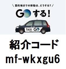 Go タクシークーポン　割引 2000円分 クーポンコード タクシー配車アプリ