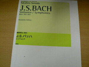 園田高弘 校訂版 J.S.バッハ シンフォニア BWV787−801　　　■楽譜　　ｃ