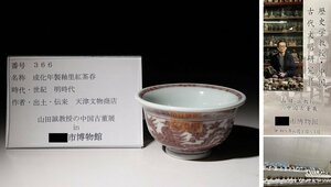 博物館展示品　来歴有　366　明時代　成化年製釉里紅茶呑　鳳凰紋　径約9.4cm　(検)煎茶碗 碗 唐物 中国美術 古玩