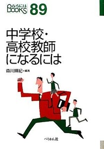 中学校・高校教師になるには なるにはＢＯＯＫＳ／森川輝紀【編著】