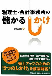 税理士・会計事務所の儲かるしかけ ＤＯ　ＢＯＯＫＳ／太田亮児【著】