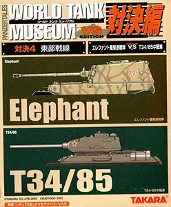 【中古】 1/144 ワールドタンクミュージアム 対決編4 東部戦線 エレファント重駆逐戦車 (ドイツ第653重駆逐戦車