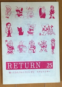 RETURN No.25 帰ってきたウルトラマン私設FCスタビライザー正会誌25号 特集『帰ってきたウルトラマン』第3話「恐怖の怪獣魔境」