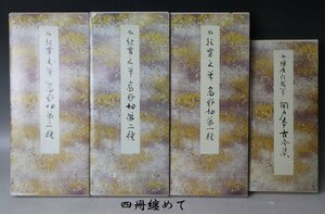 ■W-3832■関戸本古今集 高野切第一～三種　伝紀貫之筆　二玄社　全四冊■