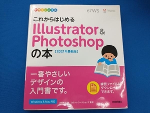 これからはじめるIllustrator & Photoshopの本(2021年最新版) 黒野明子