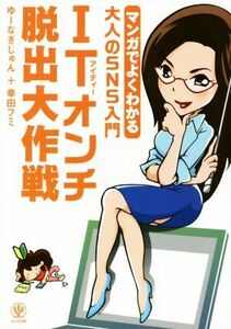 マンガでよくわかる大人のＳＮＳ入門　ＩＴオンチ脱出大作戦／幸田フミ(著者),ゆーなぎじゅん(著者)