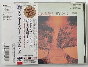 【和ジャズ CD】ジョージ大塚トリオ /ラスト・サマー LAST SUMMER PAGE3/takt JAZZシリーズ /COCY-80507/Japanese Jazz/市川秀男/寺川正興