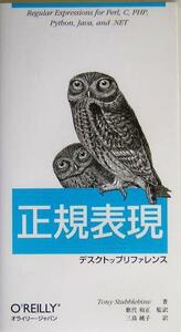 正規表現デスクトップリファレンス／トニースタッブルバイン(著者),歌代和正(訳者),三島純子(訳者)