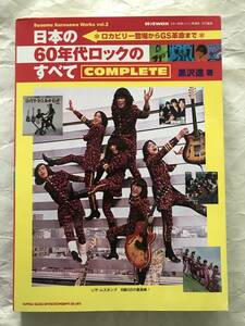 日本の60年代ロックのすべて　COMPLETE　Susumu Kurosawa Works vol.2　黒沢進 著　Hotwax責任編集　GS　シンコーミュージック　中古本