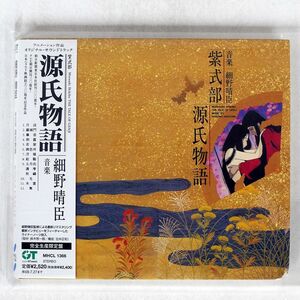 デジパック 細野晴臣/「紫式部 源氏物語」オリジナル サウンドトラック/SONY MUSIC HOUSE MHCL1366 CD □