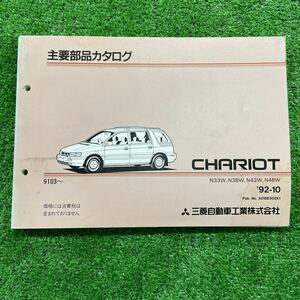 三菱　シャリオ　N33W N38W系　主要部品カタログ　パーツリスト