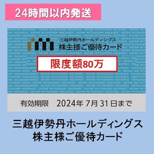 ★送料無料★三越伊勢丹 株主優待カード(ご利用限度額80万円) 1枚