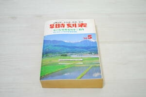 時刻表 1996年　JR全駅・会社線・航路・航空　春の行楽増発列車ご案内　交通案内社／ 検索 時代物 当時物 レトロ【04133】