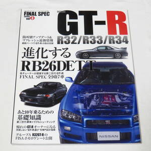 ファイナルスペック スカイライン GT-R SKYLINE GT-R R32/R33/R34―あと10年乗るための完全保存版